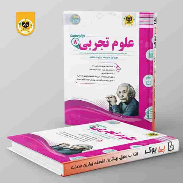 علوم هشتم اسفندیار