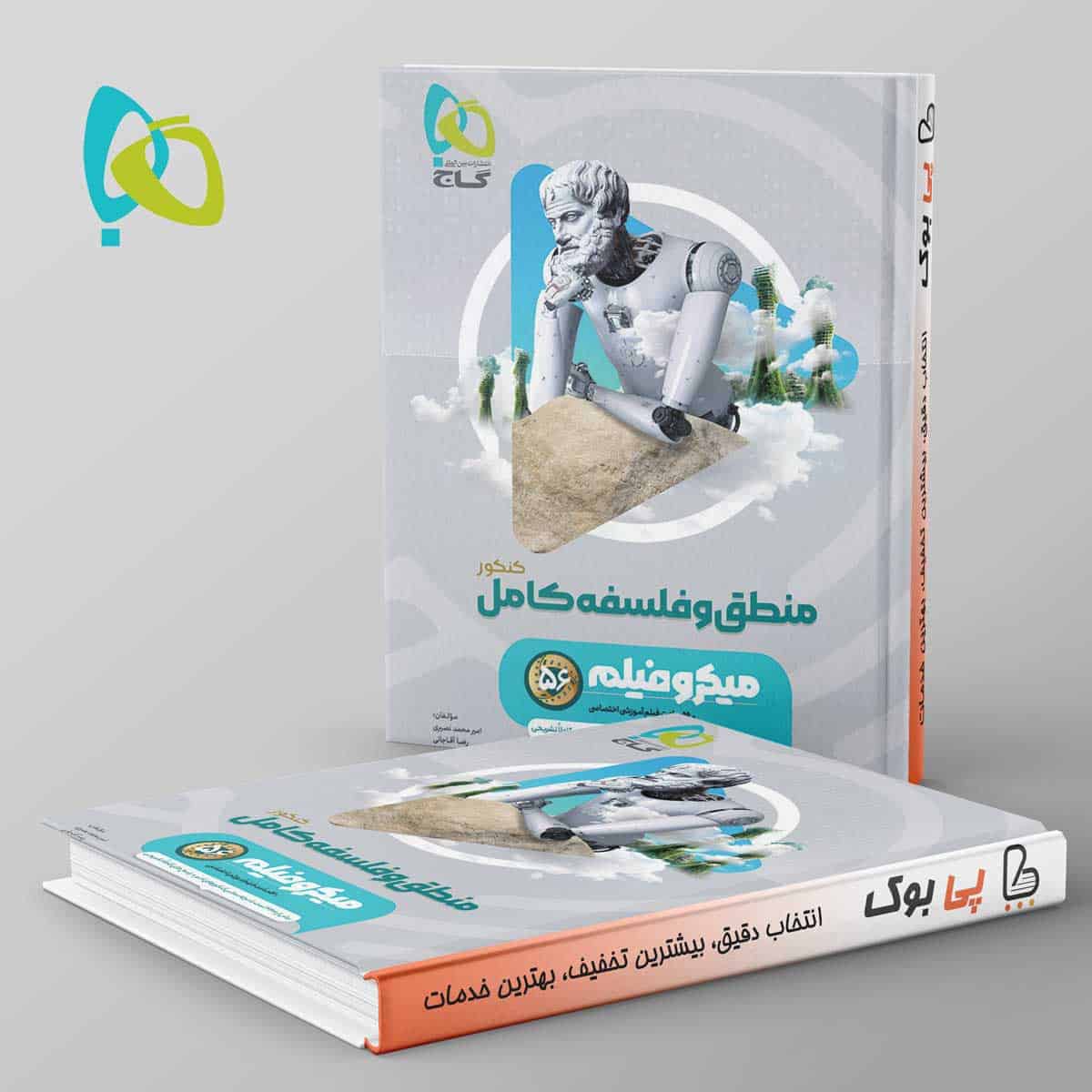 میکرو فیلم منطق و فلسفه جامع کنکور گاج - تصویر 1