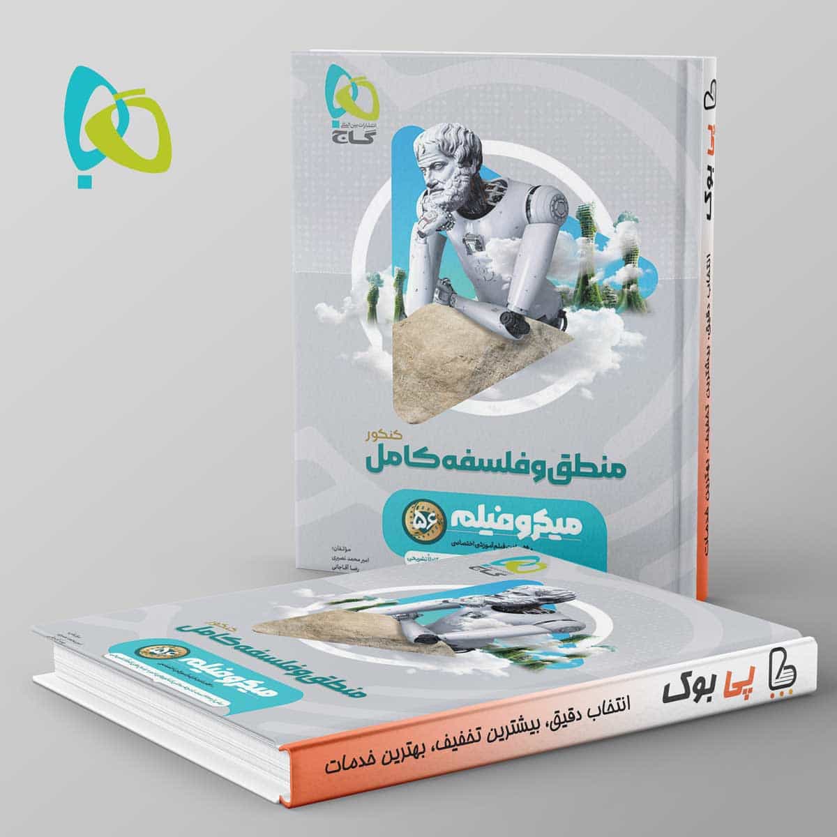 میکرو فیلم منطق و فلسفه جامع کنکور گاج