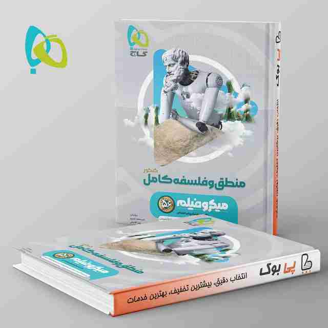 میکرو فیلم منطق و فلسفه جامع کنکور گاج