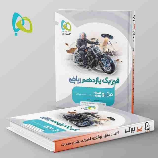 میکرو فیزیک یازدهم ریاضی گاج