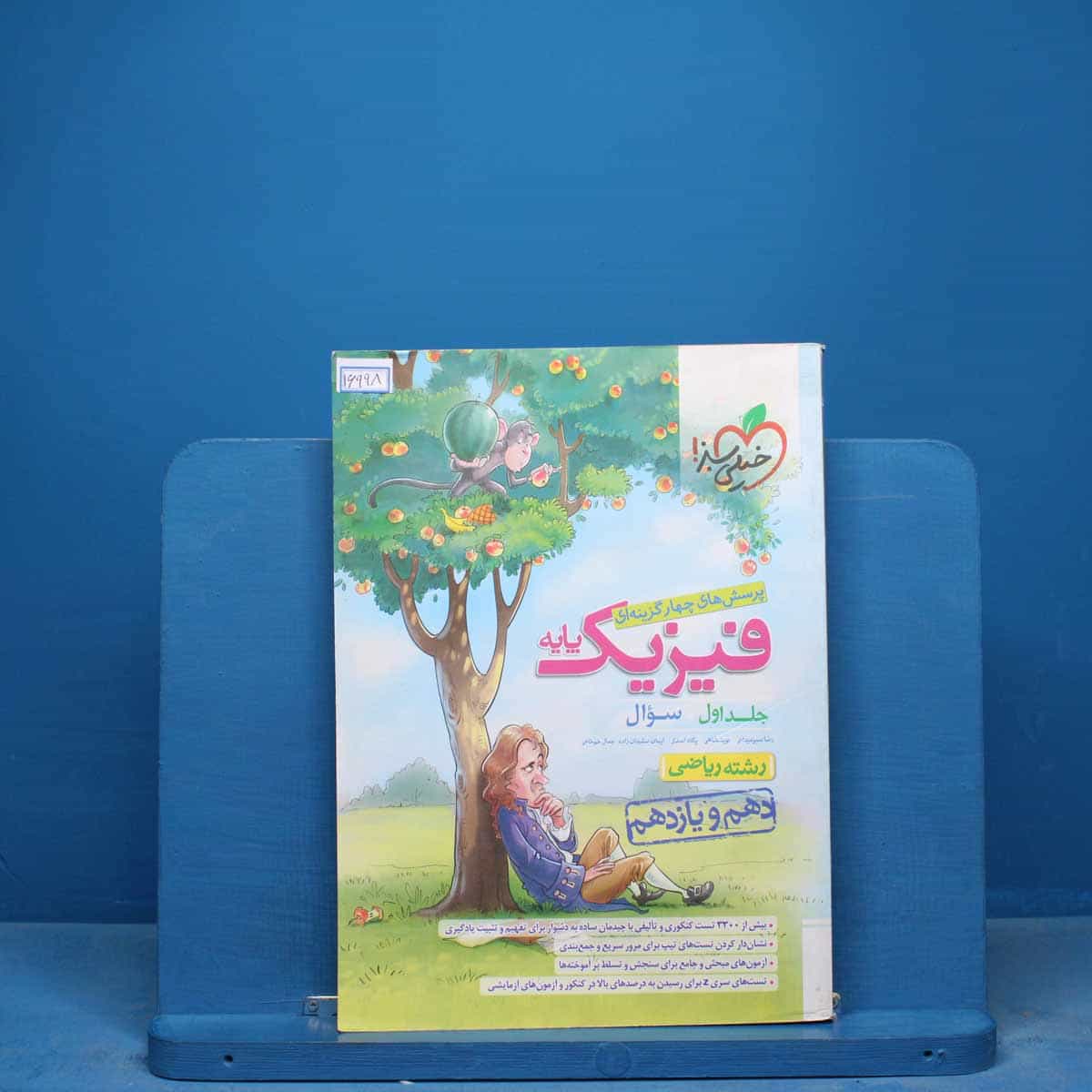 تست فیزیک پایه ریاضی خیلی سبز جلد اول - کد 16998