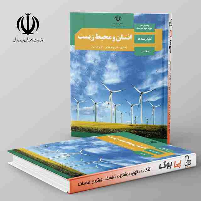 کتاب درسی انسان و محیط زیست یازدهم