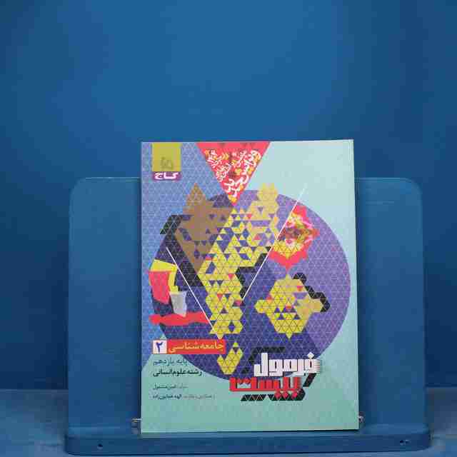 فرمول بیست جامعه شناسی یازدهم گاج- کد 17174