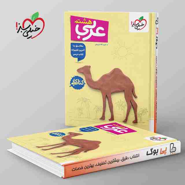 کتاب کار عربی هشتم خیلی سبز