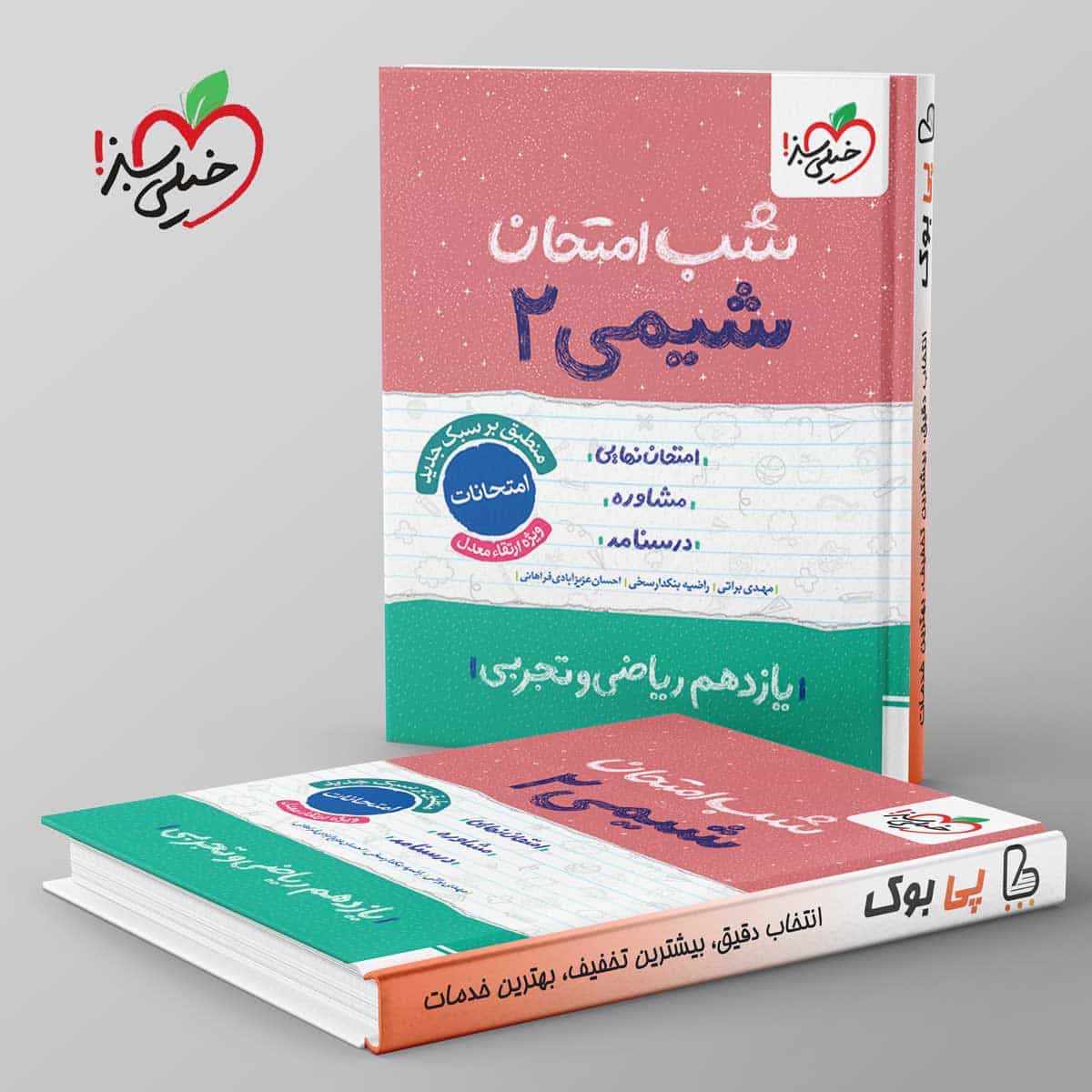 شب امتحان شیمی یازدهم خیلی سبز