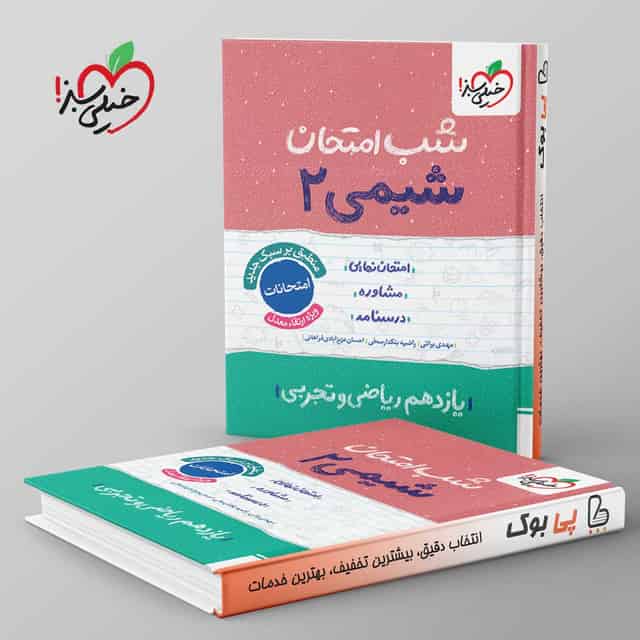 شب امتحان شیمی یازدهم خیلی سبز