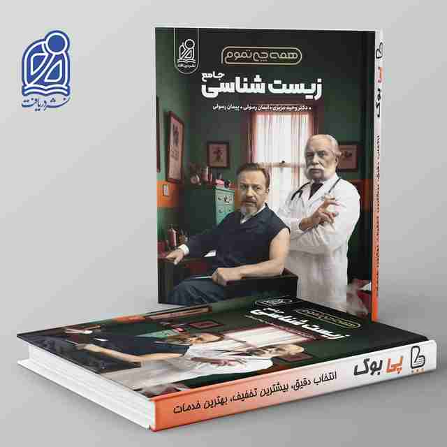 همه چی تموم زیست کنکور نشر دریافت