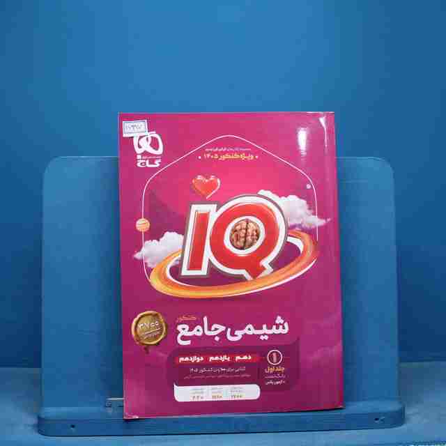 آی کیو شیمی جامع گاج جلد اول - کد 16397