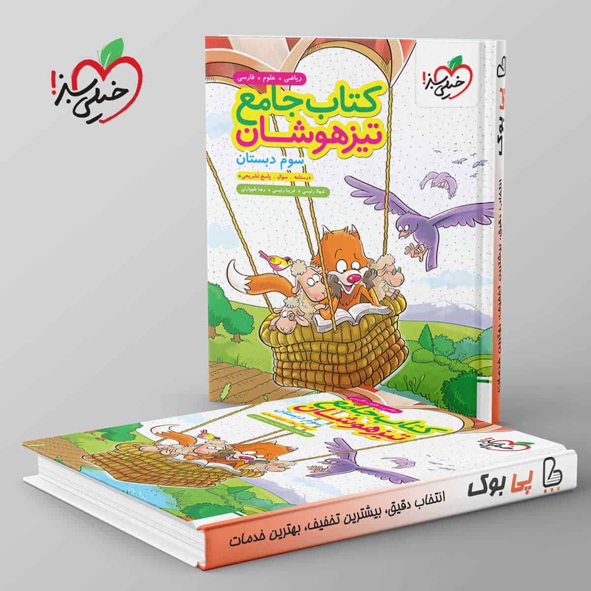 تیزهوشان جامع سوم دبستان خیلی سبز - تصویر 1
