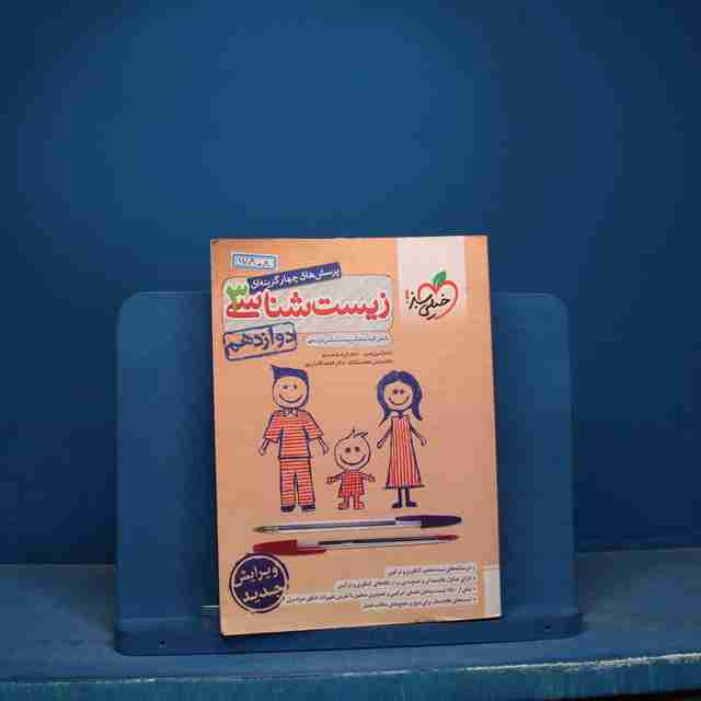 تست زیست شناسی دوازدهم خیلی سبز - کد 17808