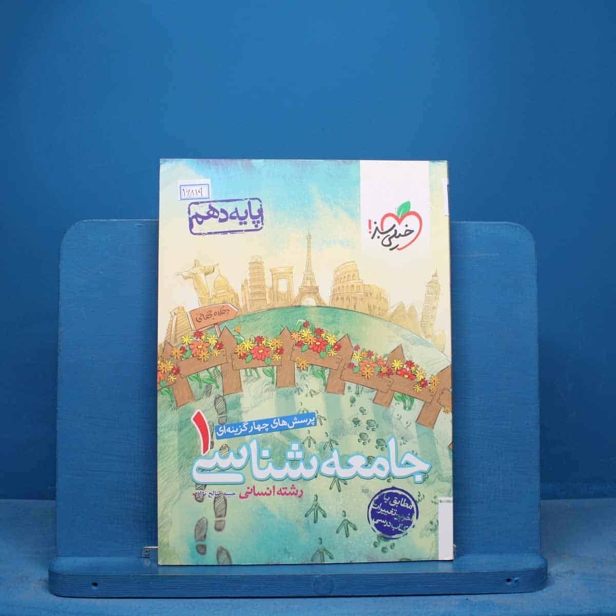 تست جامعه شناسی دهم انسانی خیلی سبز - کد 16819 - تصویر 1