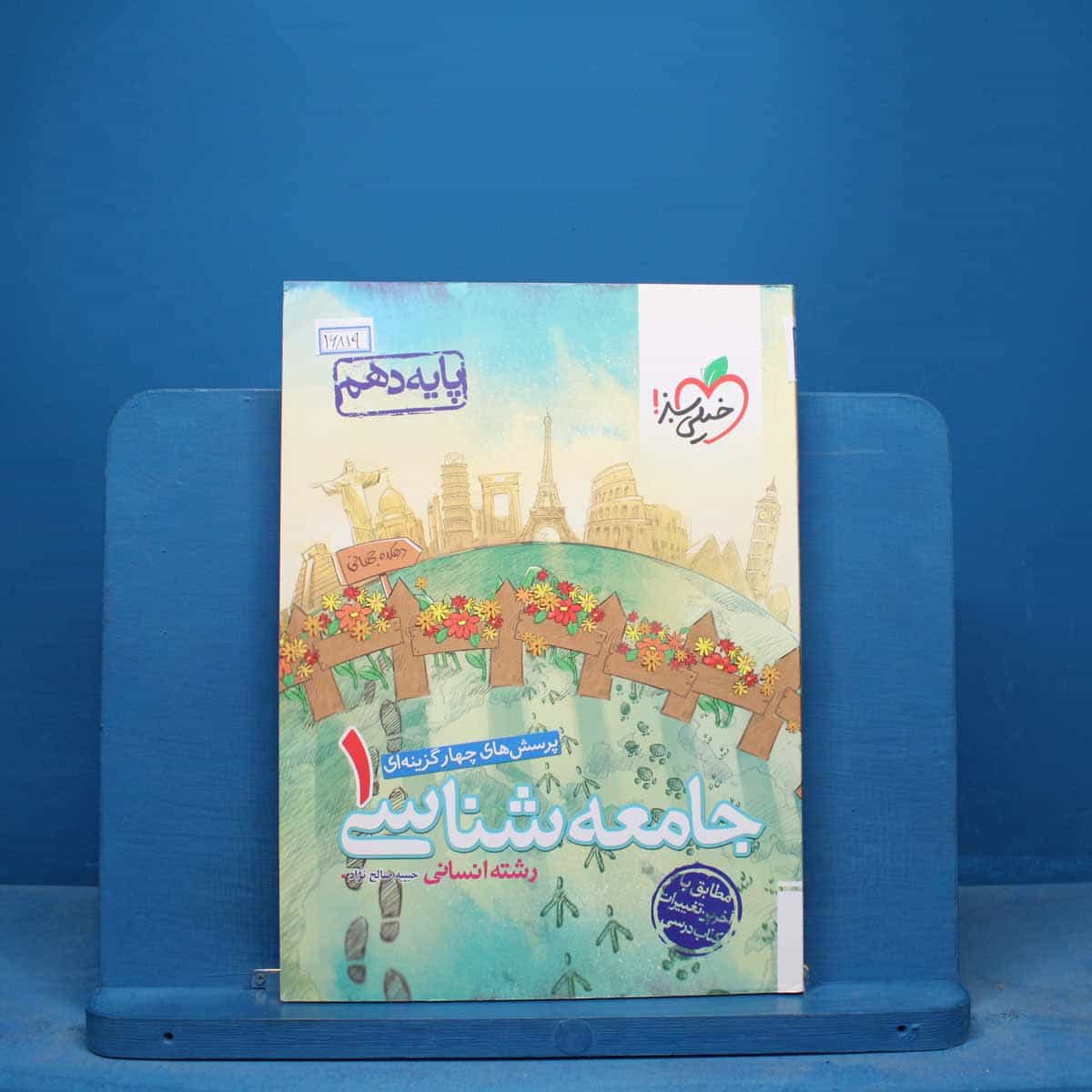 تست جامعه شناسی دهم انسانی خیلی سبز - کد 16819