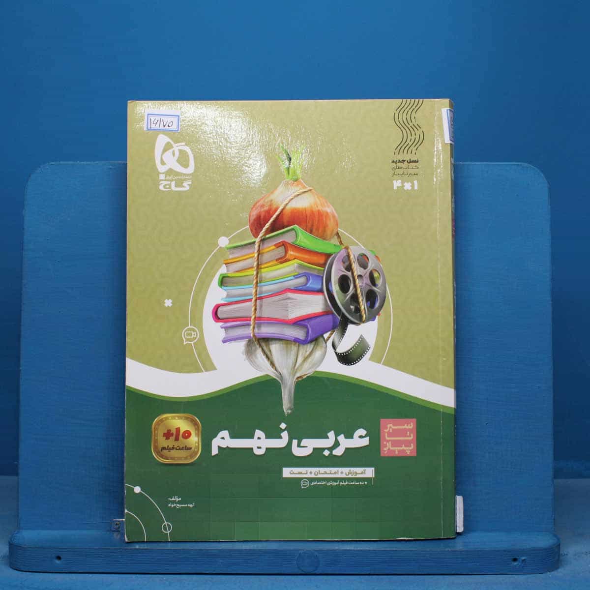 سیر تا پیاز عربی نهم گاج - کد 16170