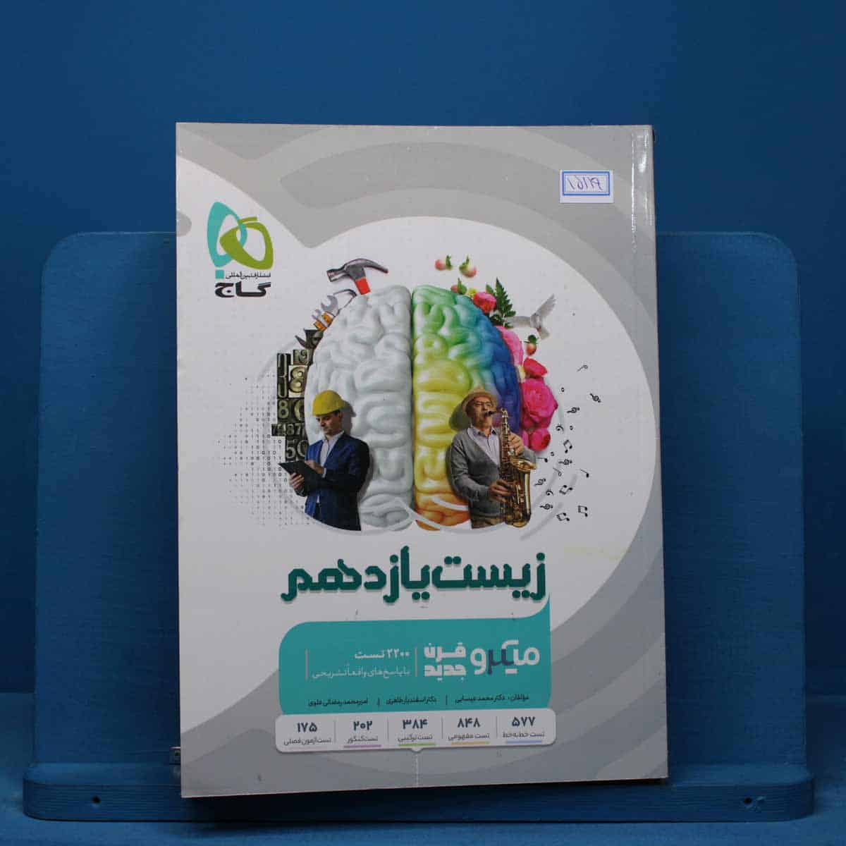 میکرو زیست شناسی یازدهم تجربی گاج - کد 15119 - تصویر 1