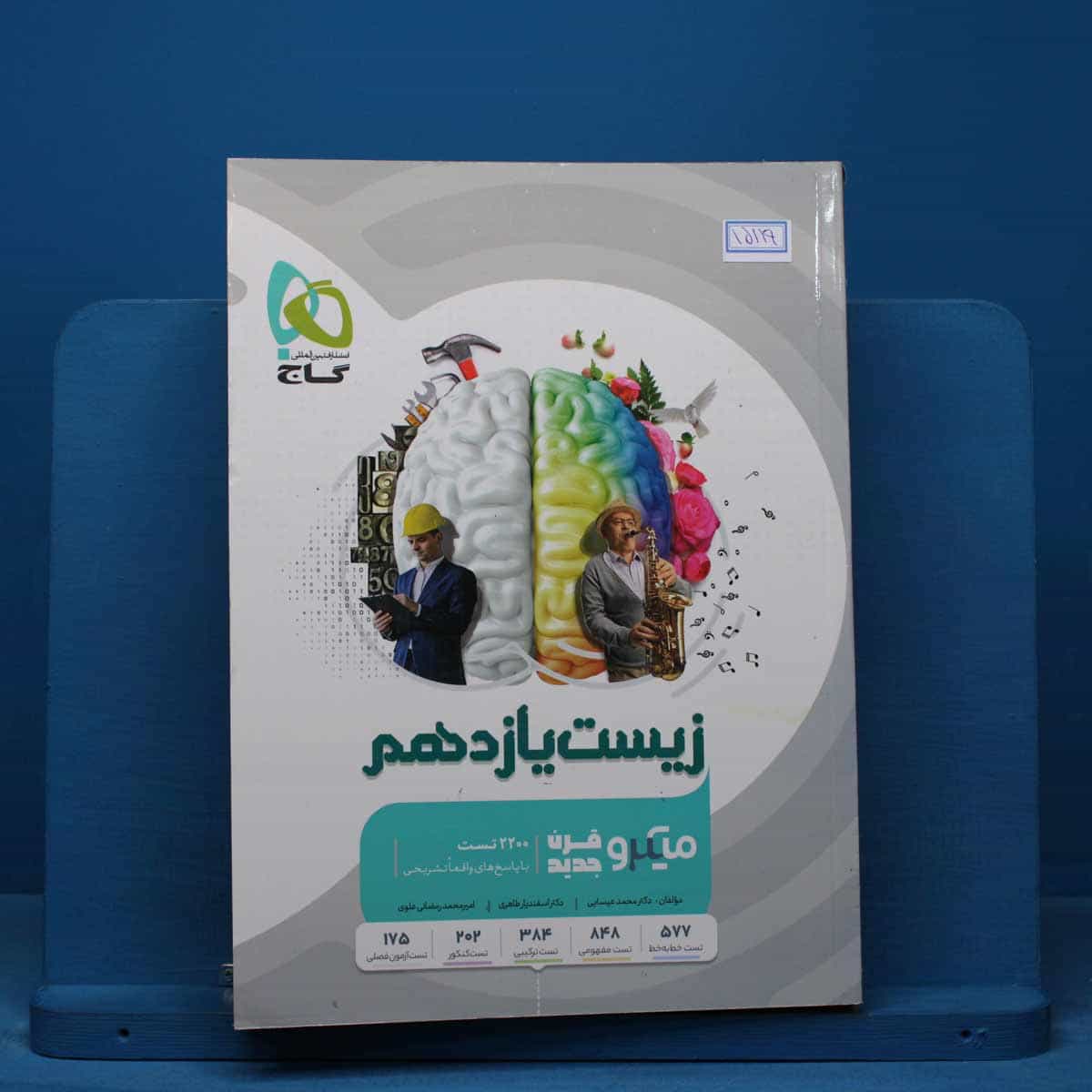 میکرو زیست شناسی یازدهم تجربی گاج - کد 15119