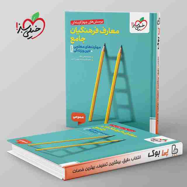 تست معارف فرهنگیان جامع مهارت های معلمی دین و زندگی خیلی سبز