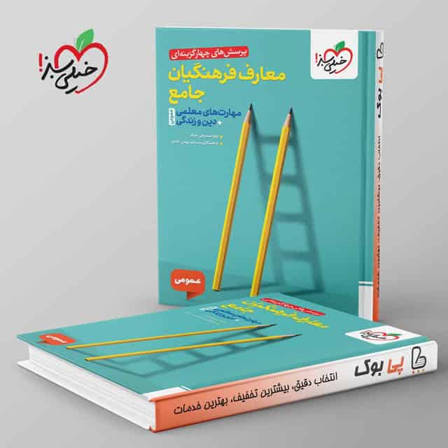 تست معارف فرهنگیان جامع مهارت های معلمی دین و زندگی خیلی سبز
