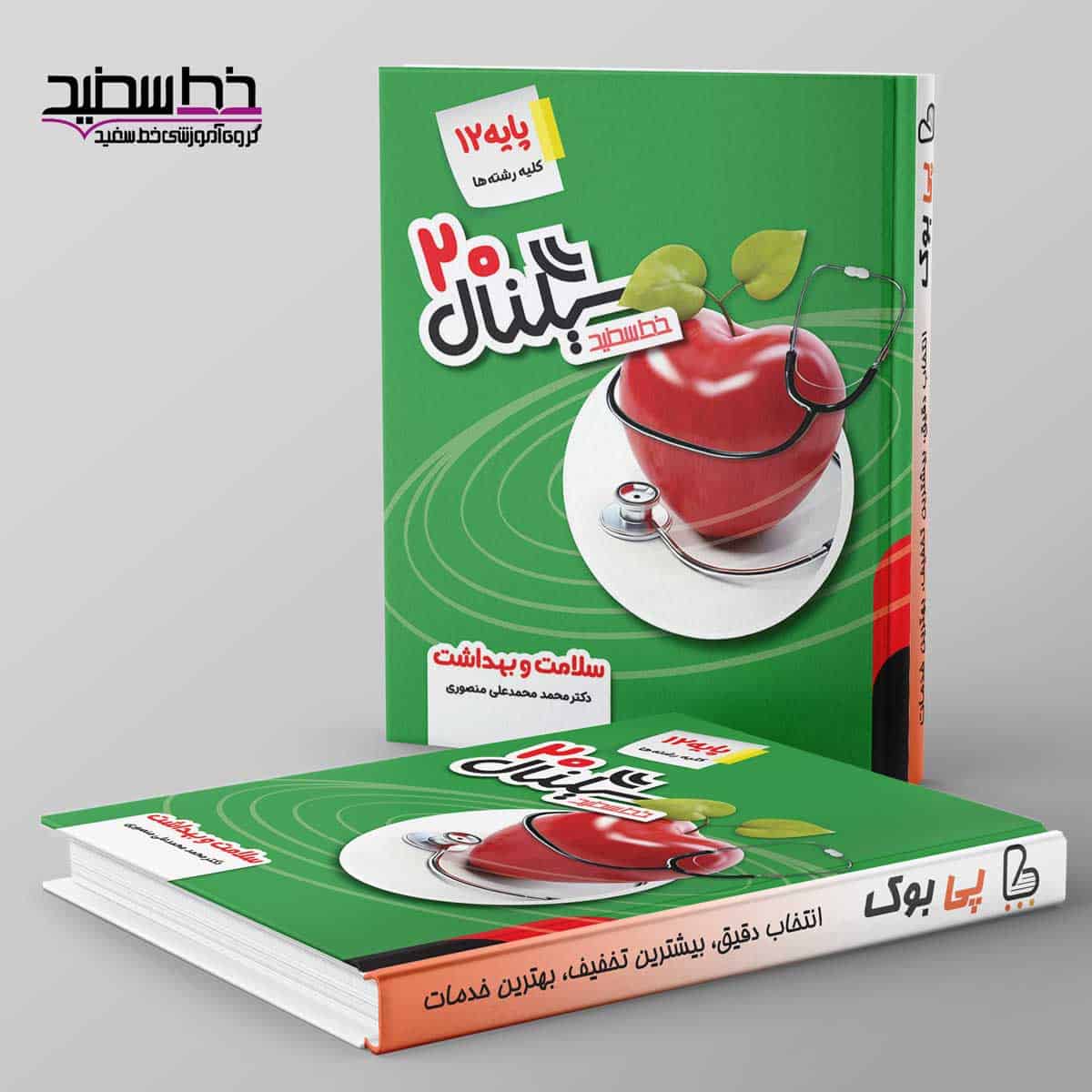 سیگنال ۲۰ سلامت و بهداشت دوازدهم خط سفید - تصویر 1