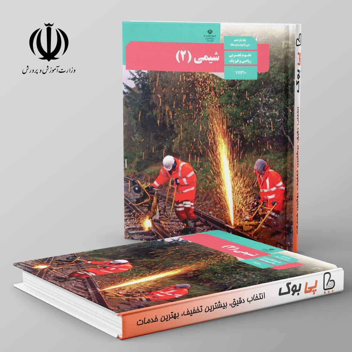 کتاب درسی شیمی یازدهم - تصویر 1