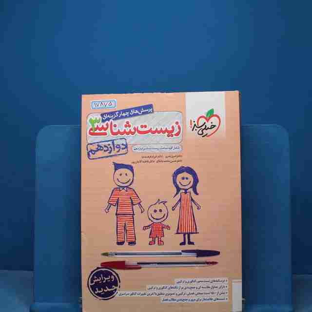 تست زیست شناسی دوازدهم خیلی سبز - کد 17875