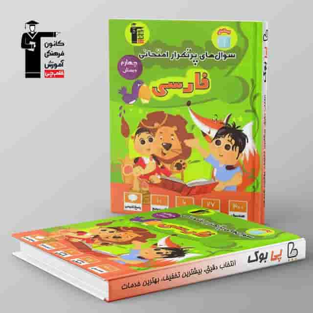 پرتکرار فارسی چهارم دبستان قلم چی