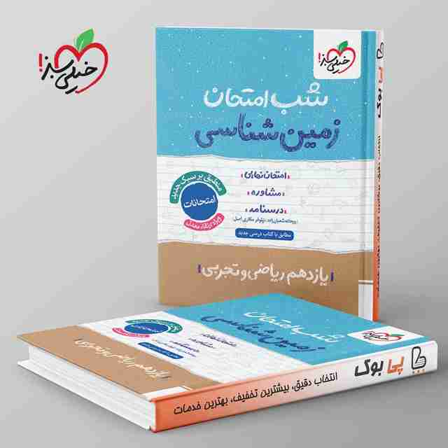 شب امتحان زمین شناسی یازدهم خیلی سبز