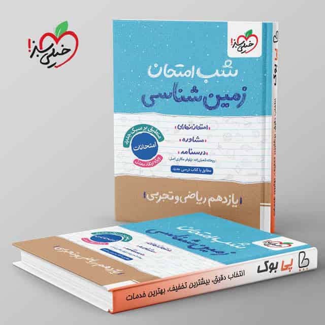 شب امتحان زمین شناسی یازدهم خیلی سبز