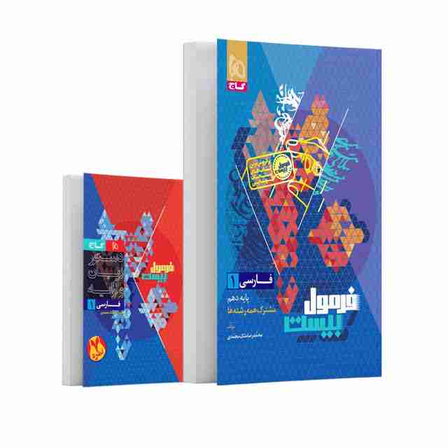 فرمول بیست فارسی دهم گاج