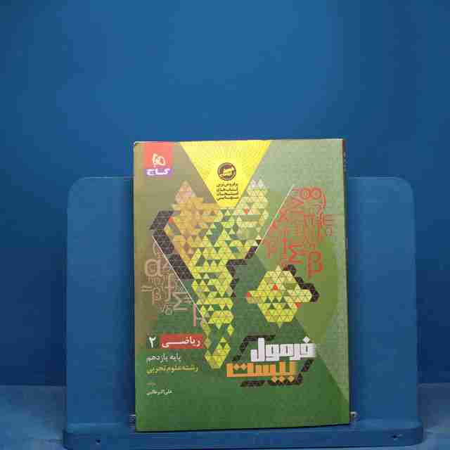 فرمول بیست ریاضی یازدهم تجربی گاج - کد 17167