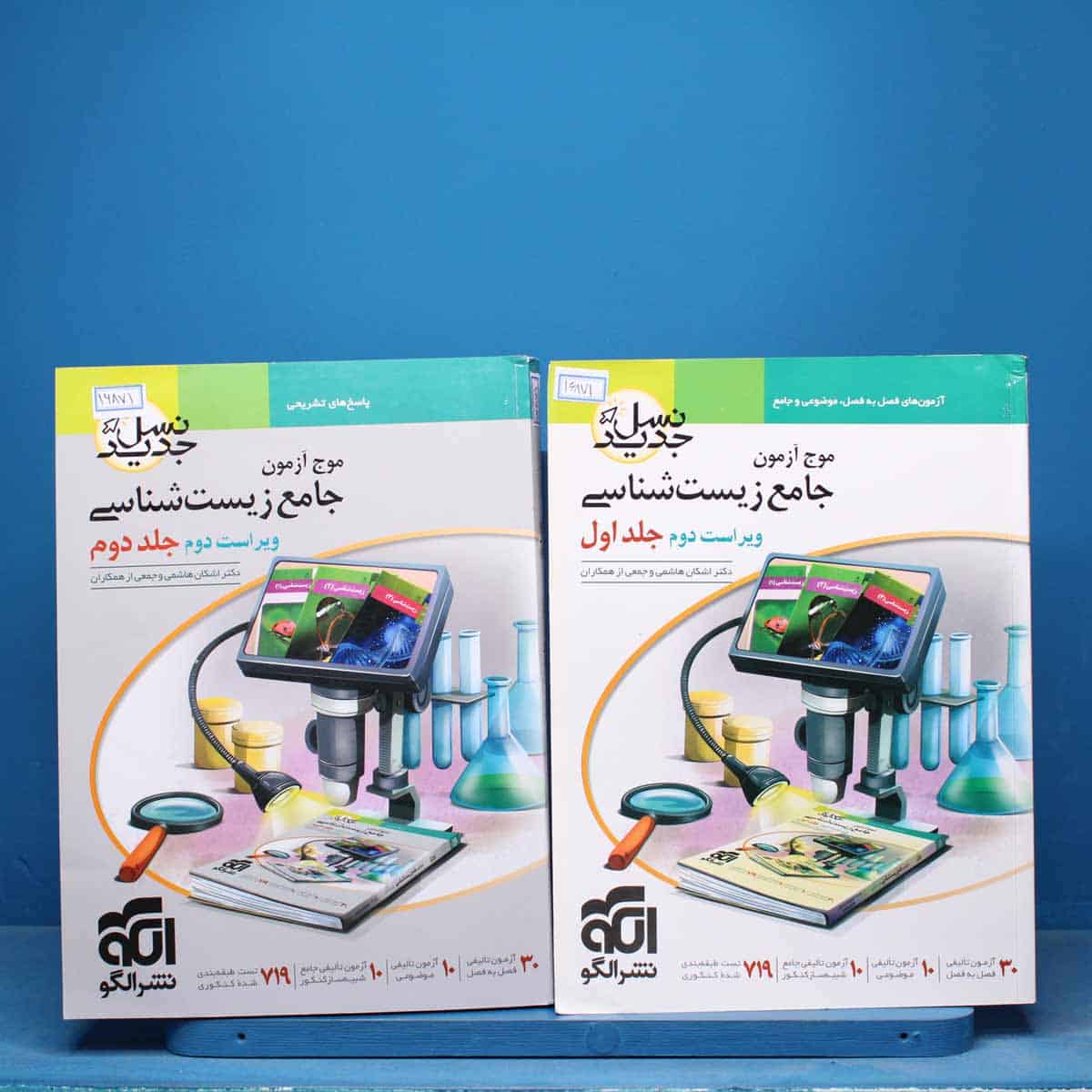 پکیج دوجلدی موج آزمون جامع زیست شناسی نشر الگو - کد 16871 - تصویر 1