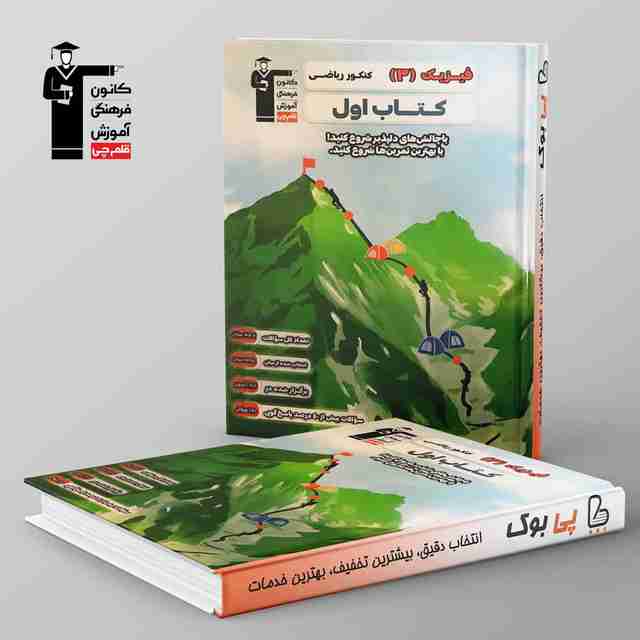 کتاب اول فیزیک دوازدهم ریاضی قلم چی