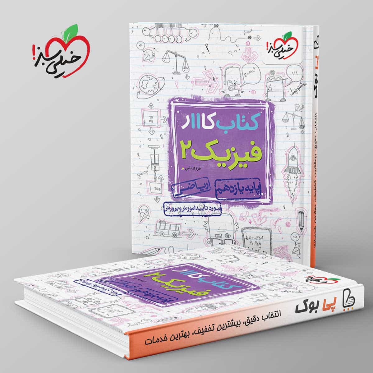 کتاب کار فیزیک یازدهم ریاضی خیلی سبز