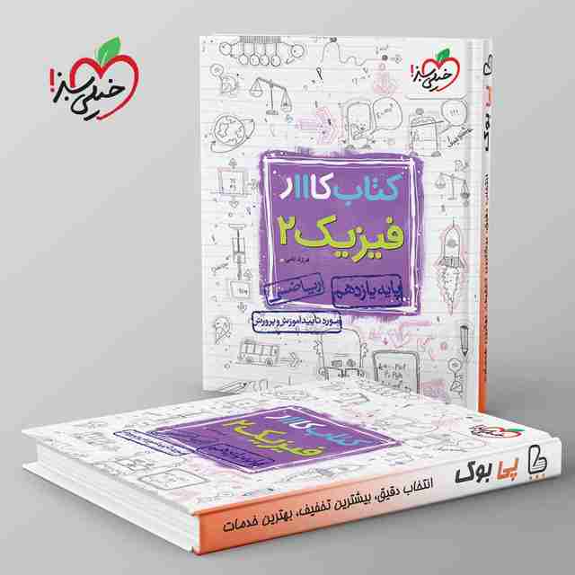 کتاب کار فیزیک یازدهم ریاضی خیلی سبز