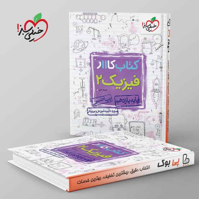 کتاب کار فیزیک یازدهم ریاضی خیلی سبز