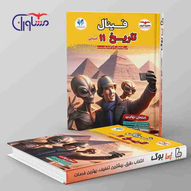 فینال تاریخ یازدهم انسانی مشاوران آموزش