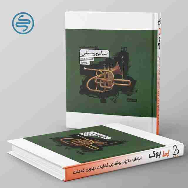 مبانی موسیقی کارنامه کتاب