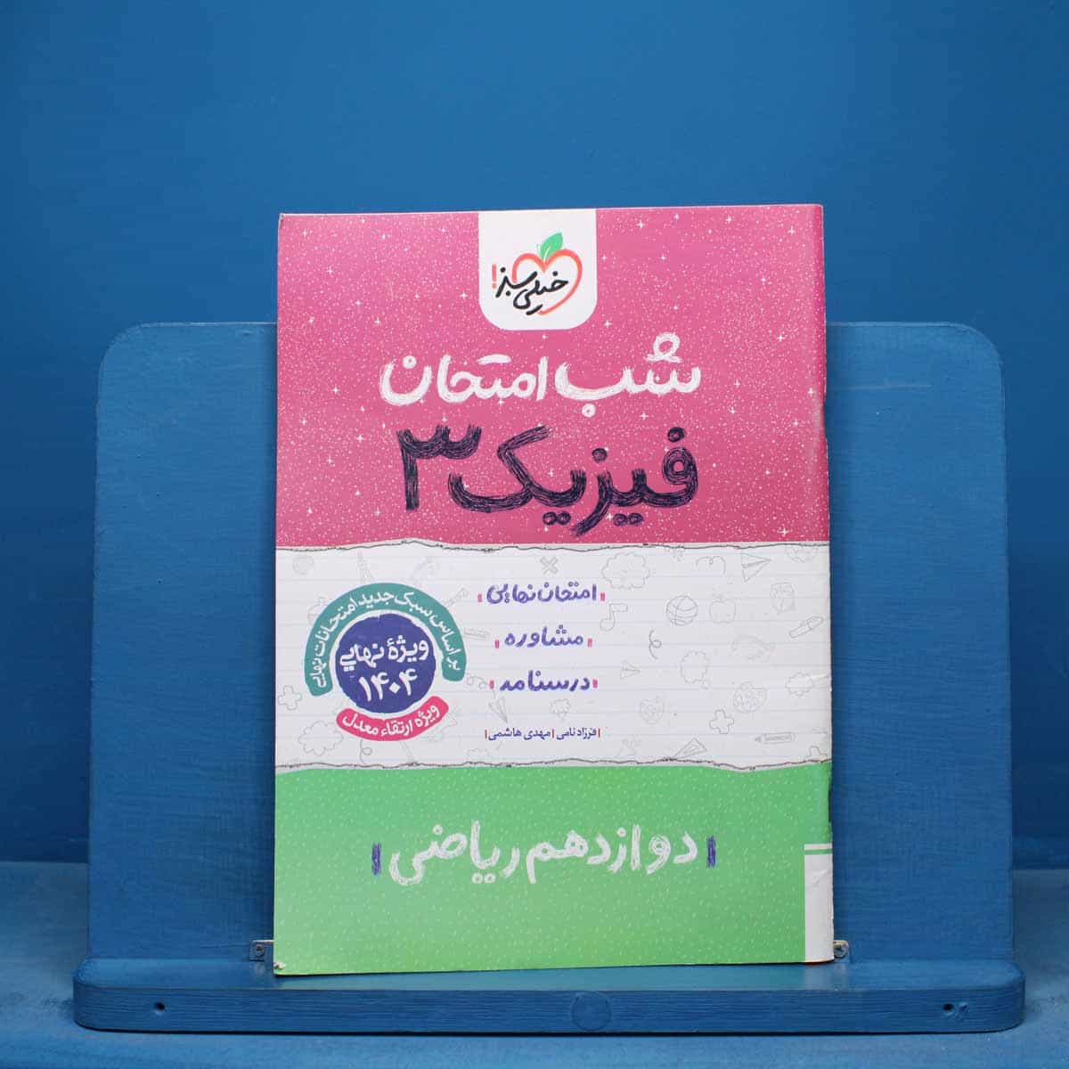 شب امتحان فیزیک دوازدهم ریاضی خیلی سبز - کد 16445