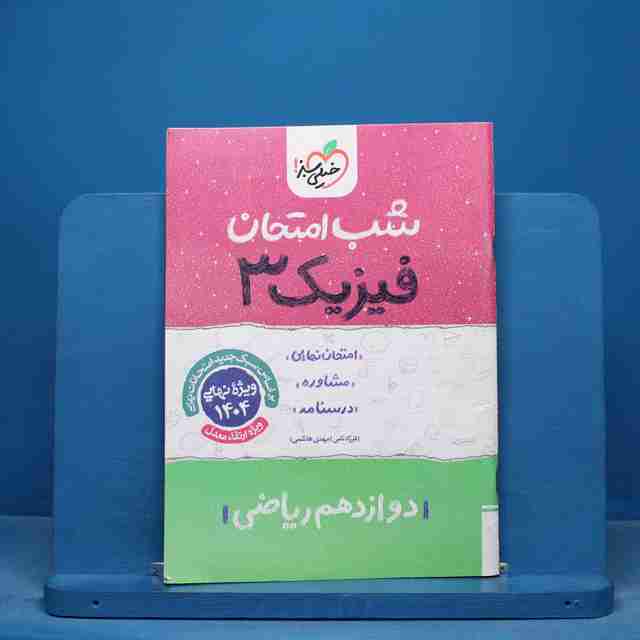 شب امتحان فیزیک دوازدهم ریاضی خیلی سبز - کد 16403