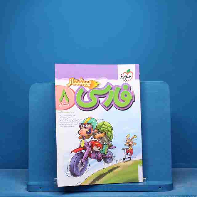 پیشتاز فارسی هشتم خیلی سبز - کد 16891