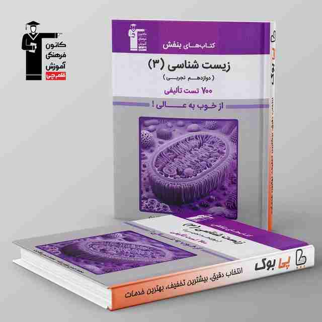 بنفش زیست شناسی دوازدهم قلم چی