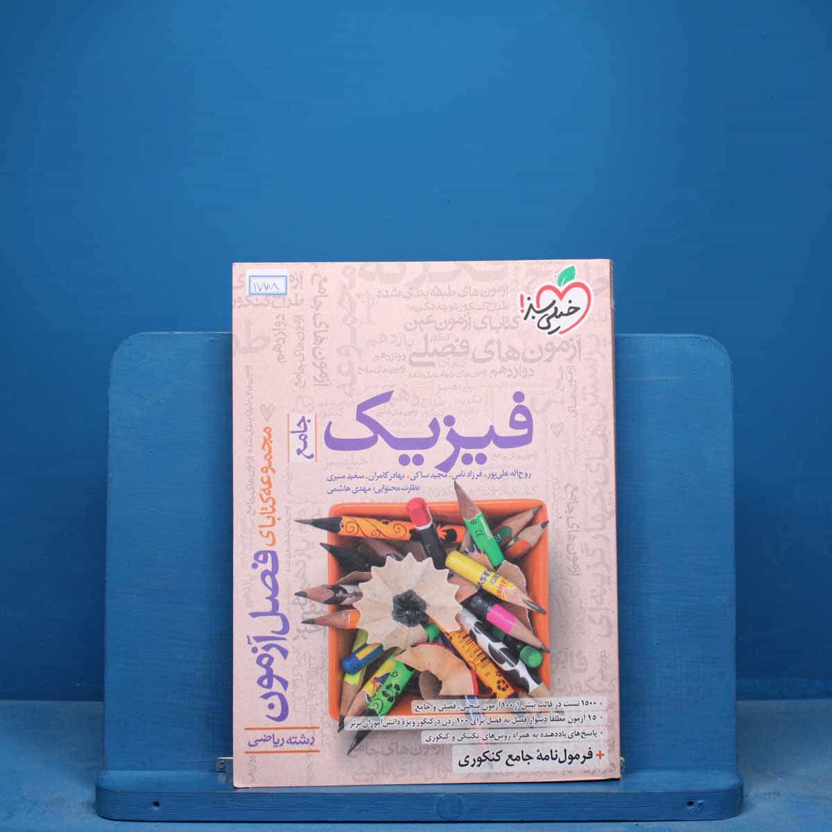 فصل آزمون فیزیک جامع ریاضی خیلی سبز - کد 17108