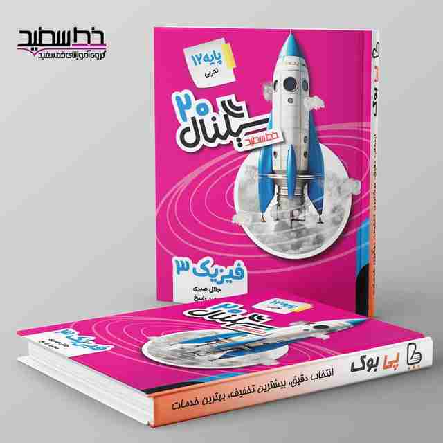 سیگنال ۲۰ فیزیک دوازدهم تجربی خط سفید