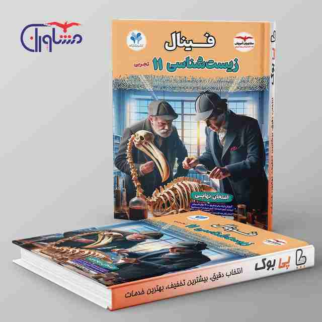 فینال زیست شناسی یازدهم مشاوران آموزش