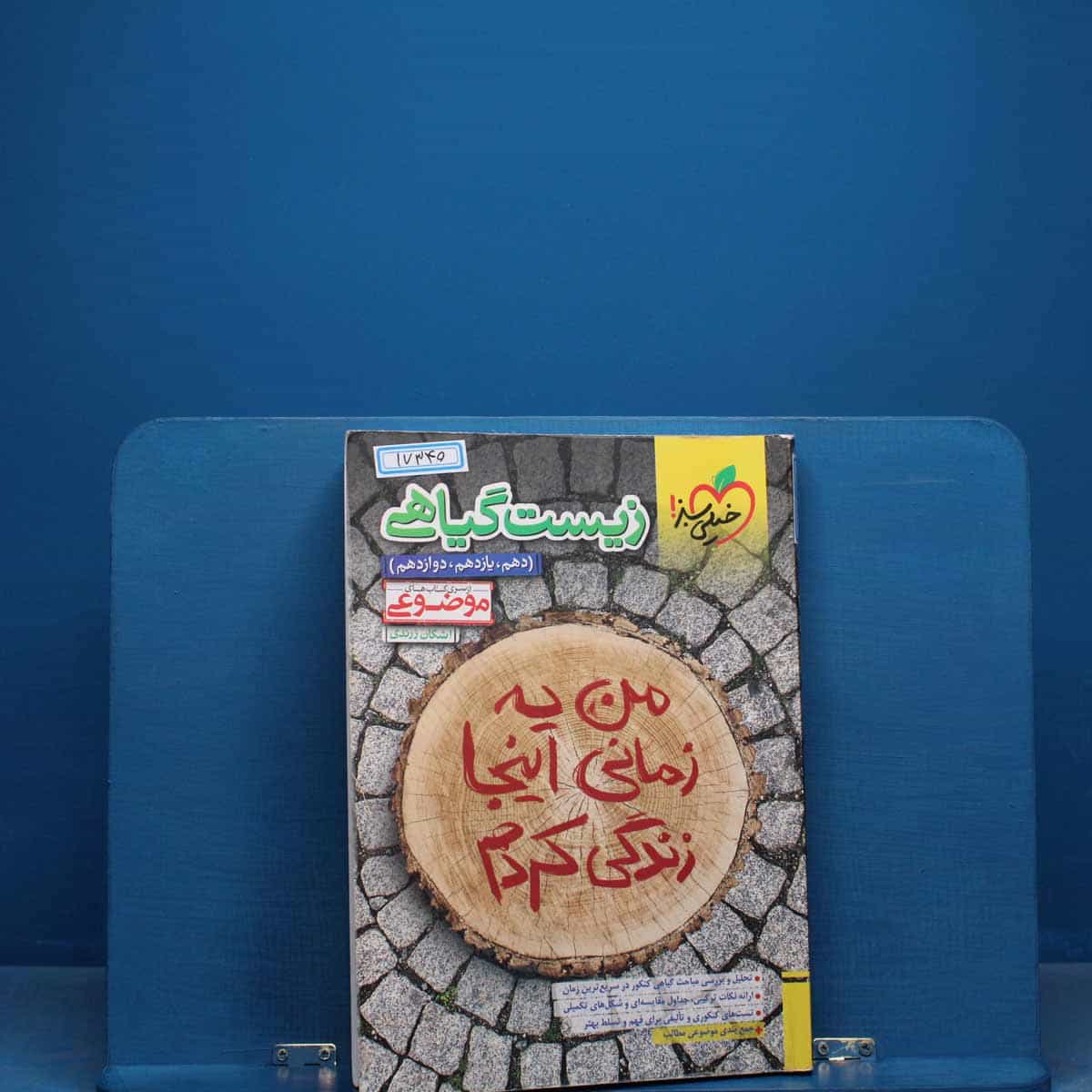 موضوعی زیست گیاهی خیلی سبز - کد 17340