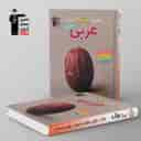 name https://cdn.pbook.shop/api-media/files/2025/11/3170640e-1221-4105-99b4-ffbc3638c0c0/پرتکرار-عربی-هشتم-قلم-چی.jpg