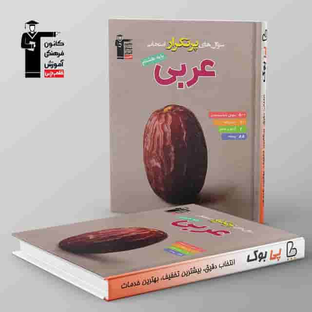 پرتکرار عربی هشتم قلم چی