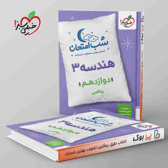 شب امتحان هندسه دوازدهم خیلی سبز