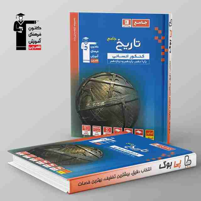 آبی تاریخ جامع کنکور انسانی قلم چی