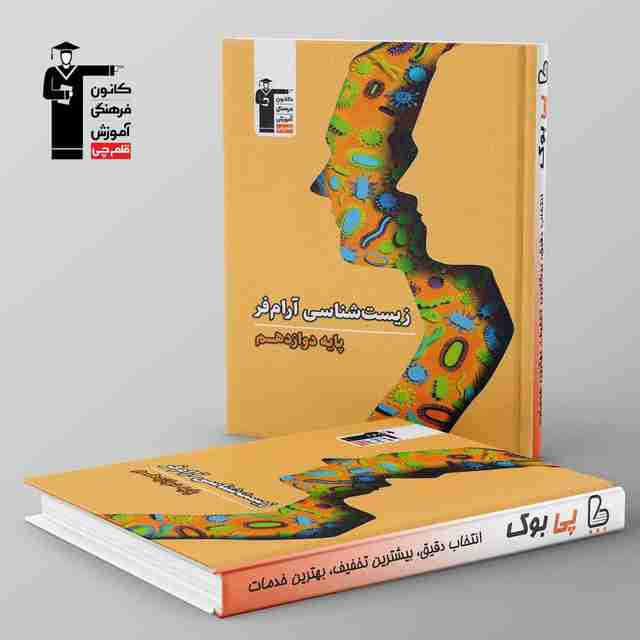 زیست شناسی دوازدهم آرام فر قلم چی